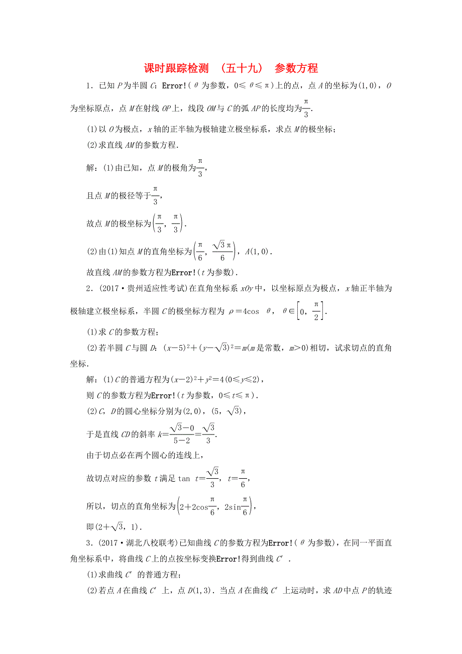 高考数学大一轮复习坐标系与参数方程课时跟踪检测五十九参数方程练习文_第1页