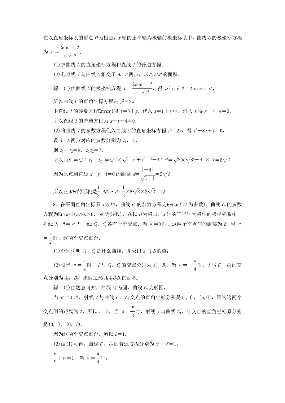 高考数学大一轮复习坐标系与参数方程课时跟踪检测五十九参数方程练习文_第4页