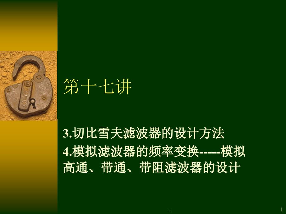 切比雪夫滤波器设计PPT精选文档_第1页