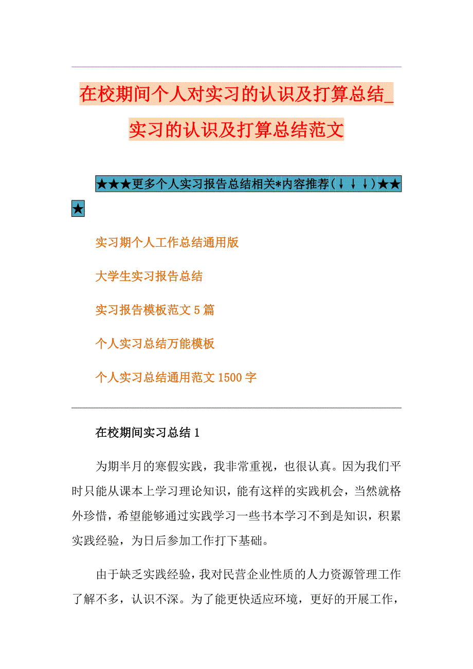 在校期间个人对实习的认识及打算总结实习的认识及打算总结范文_第1页