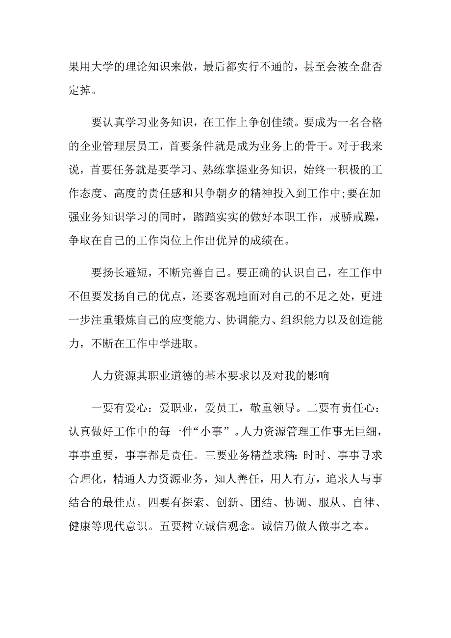 在校期间个人对实习的认识及打算总结实习的认识及打算总结范文_第3页