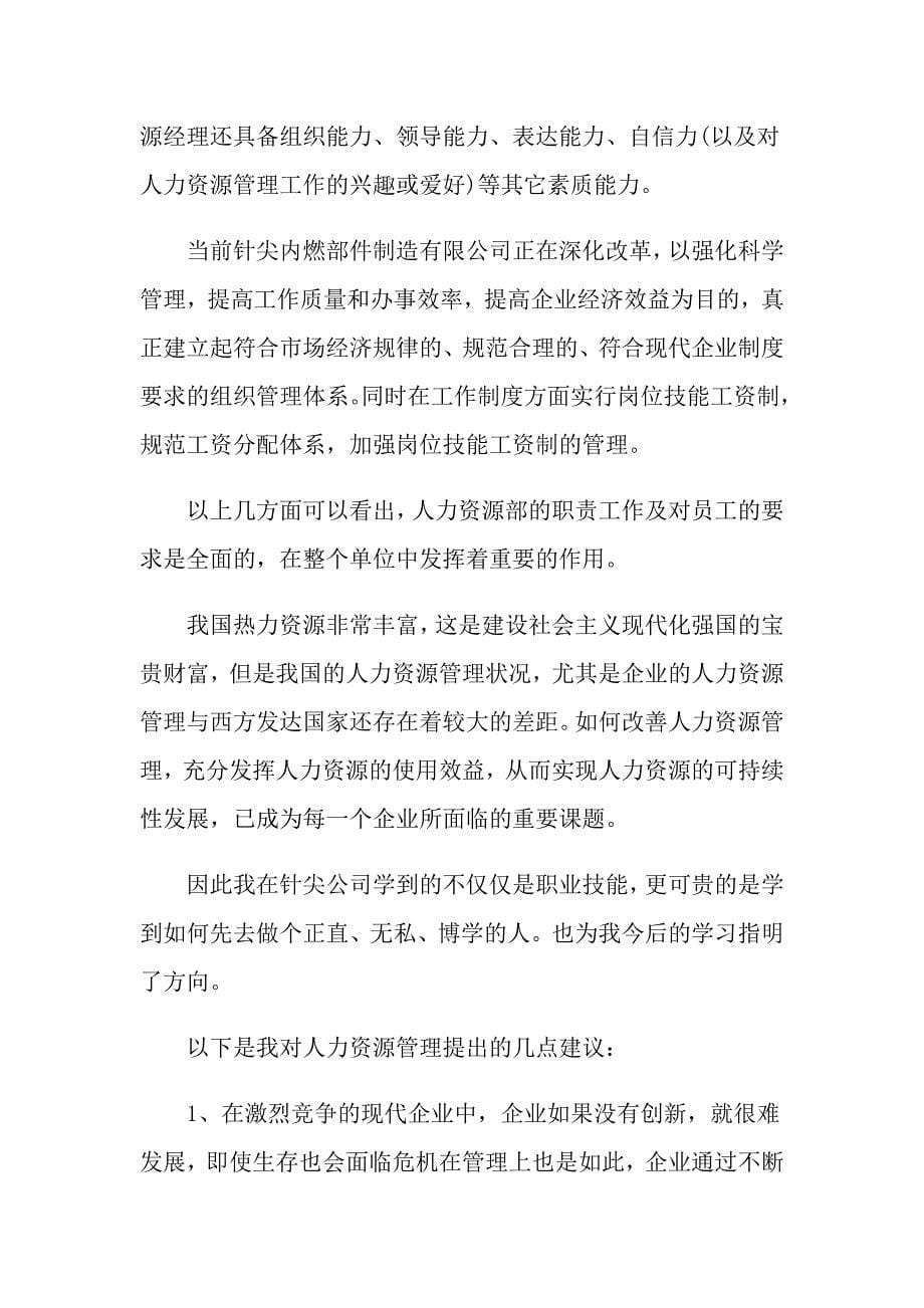 在校期间个人对实习的认识及打算总结实习的认识及打算总结范文_第5页