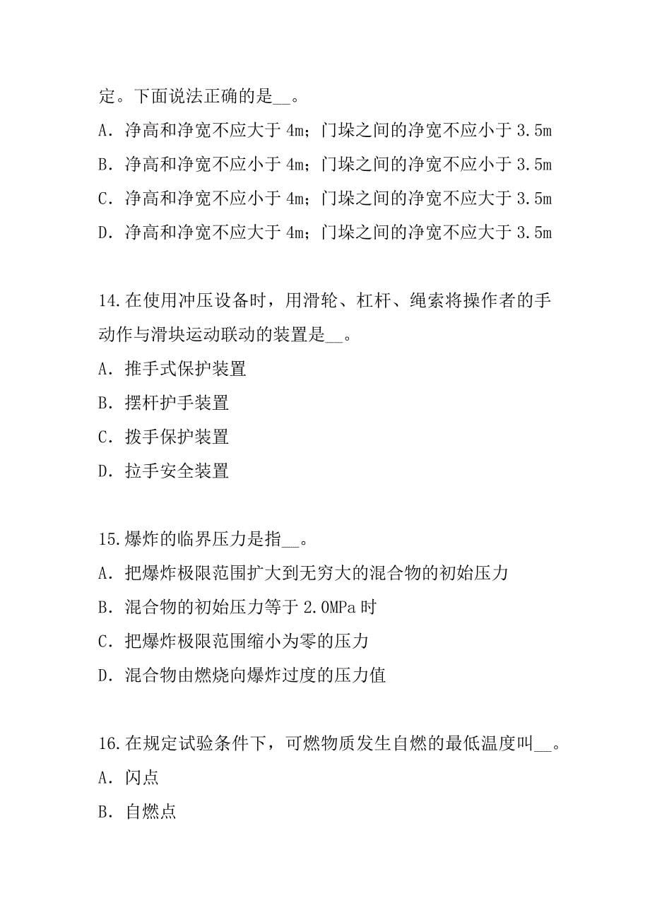 2023年北京安全工程师考试考试真题卷（3）_第5页