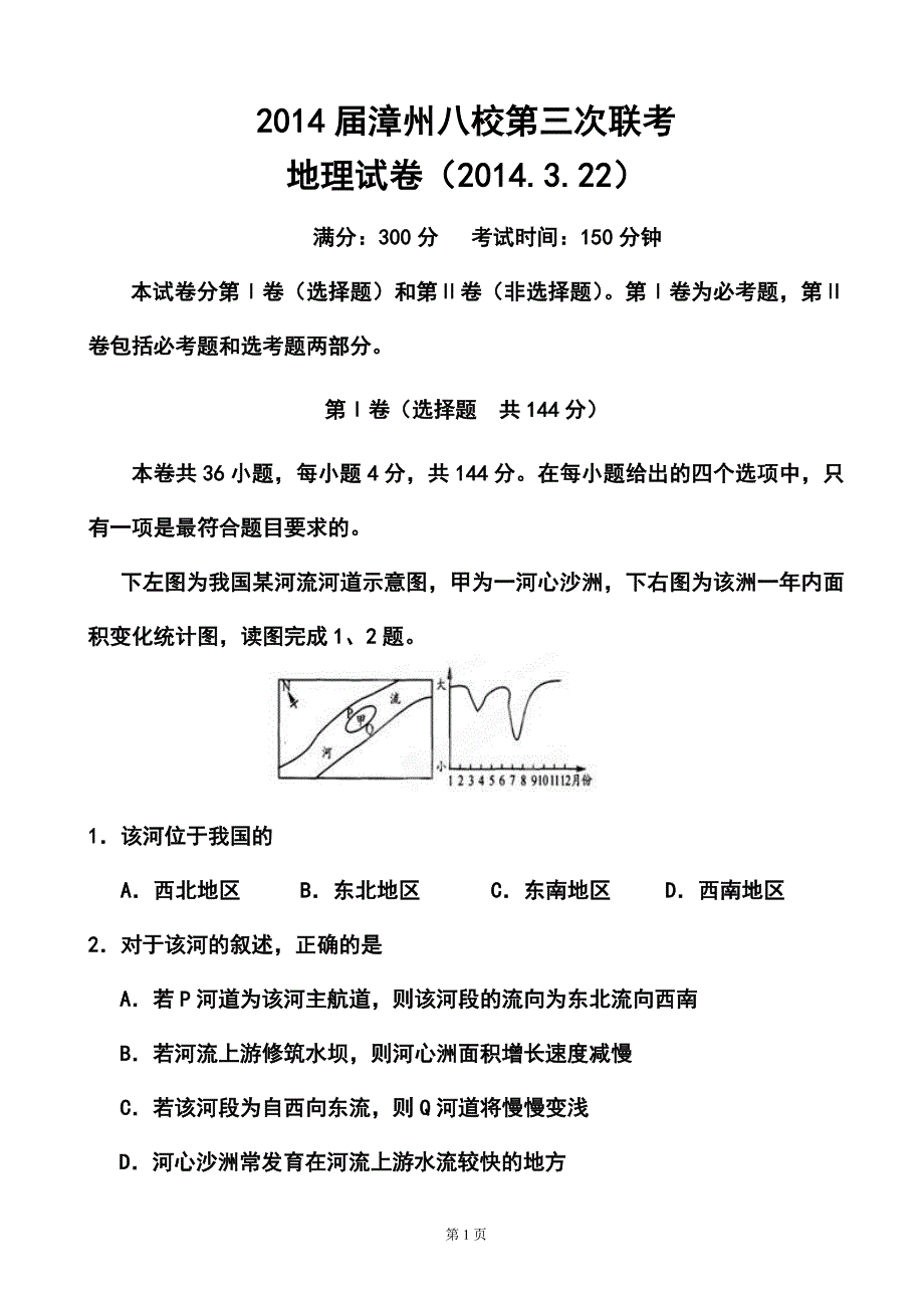 福建省漳州市八校高三第三次联考地理试题及答案_第1页