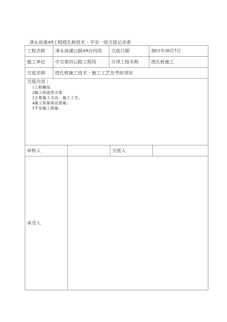 人工挖孔桩安全技术交底一级(DOC 17页)_第1页