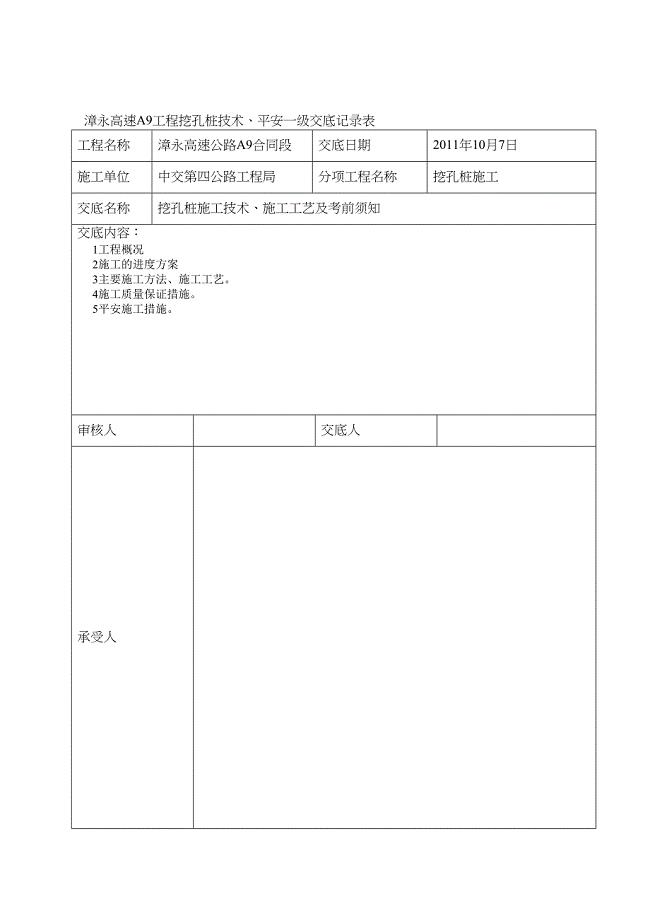 人工挖孔桩安全技术交底一级(DOC 17页)