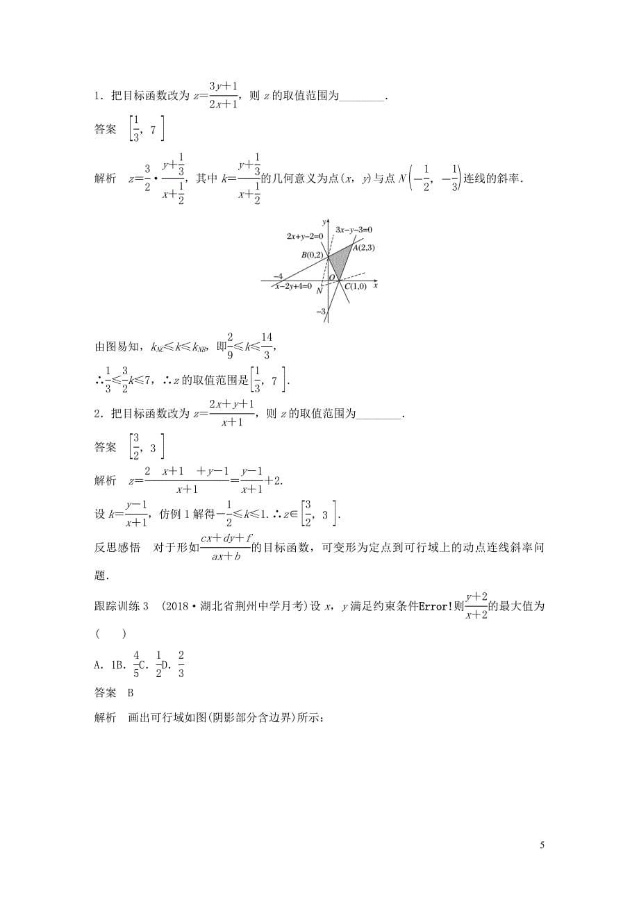 2020版高中数学 第三章 不等式 3.5.2 简单线性规划（第1课时）简单线性规划（一）学案（含解析）新人教B版必修5_第5页