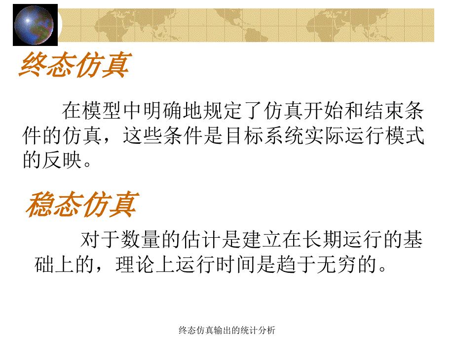 终态仿真输出的统计分析课件_第3页