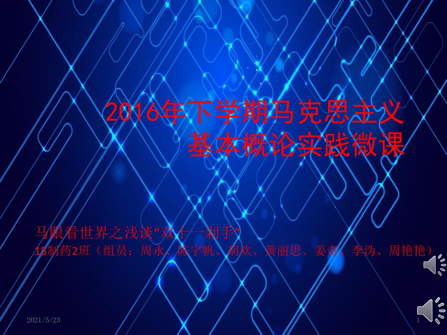 马眼看世界微课_第1页