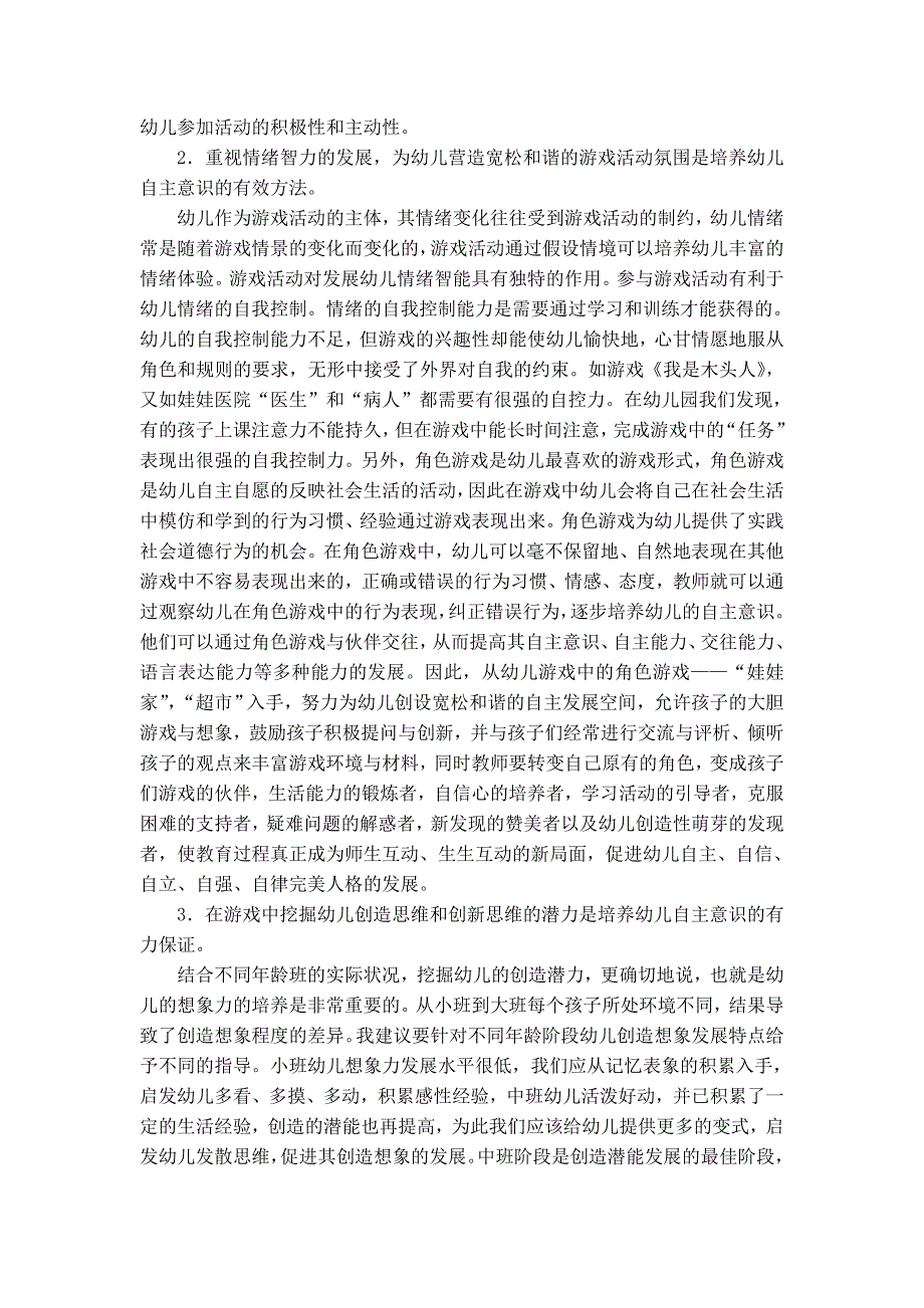 浅谈在游戏中培养幼儿的自主意识_第2页