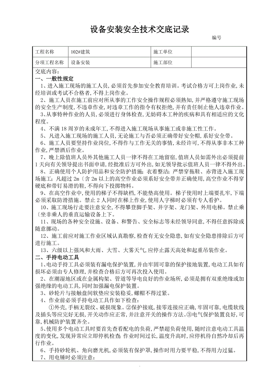 设备安装工程安全技术交底记录大全_第4页