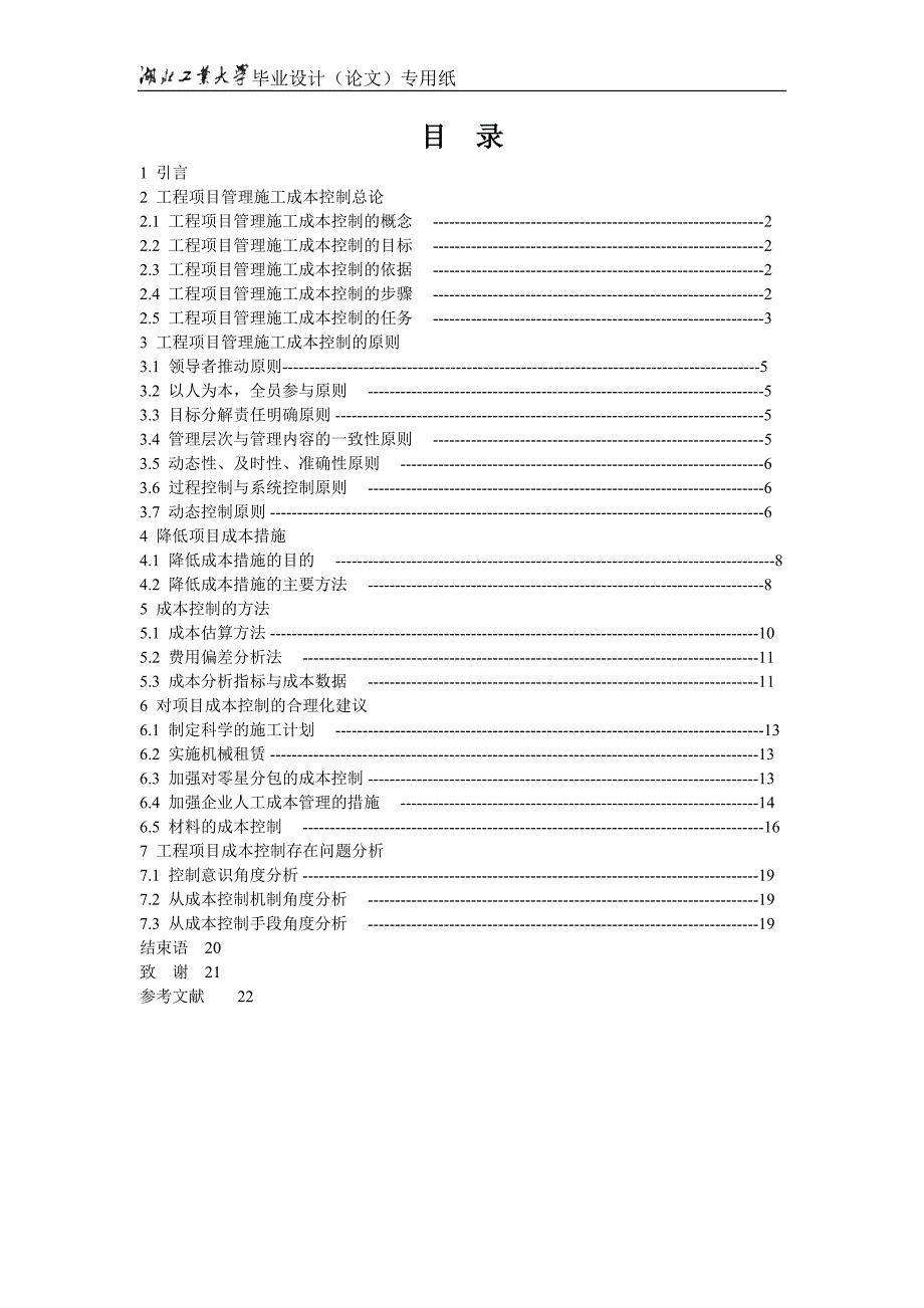 工程项目的成本控制工程管理毕业论文_第4页