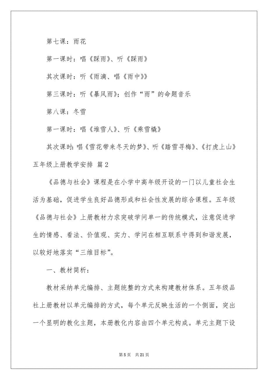 关于五年级上册教学安排4篇_第5页