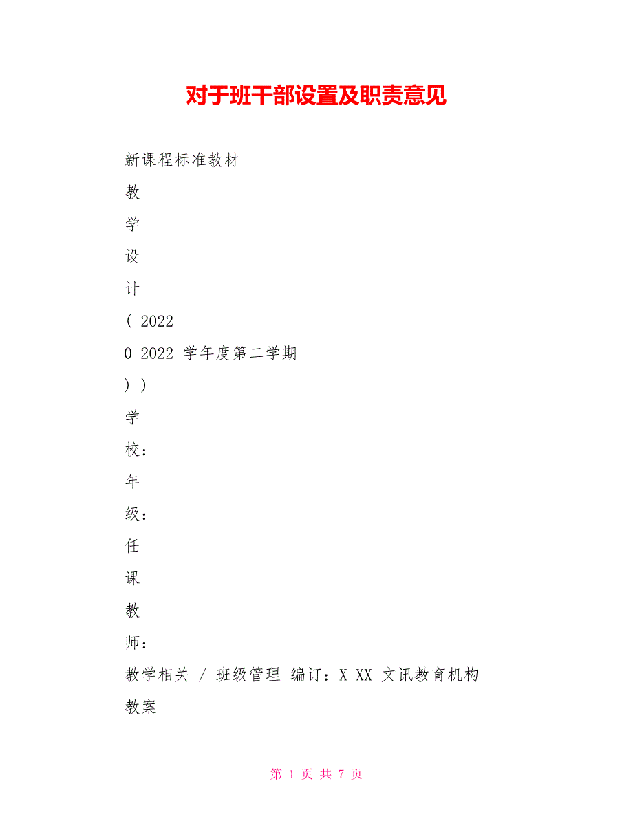 对于班干部设置及职责意见_第1页