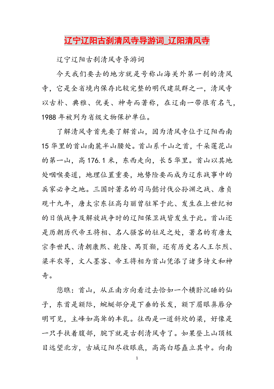 2023年辽宁辽阳古刹清风寺导游词辽阳清风寺.docx_第1页