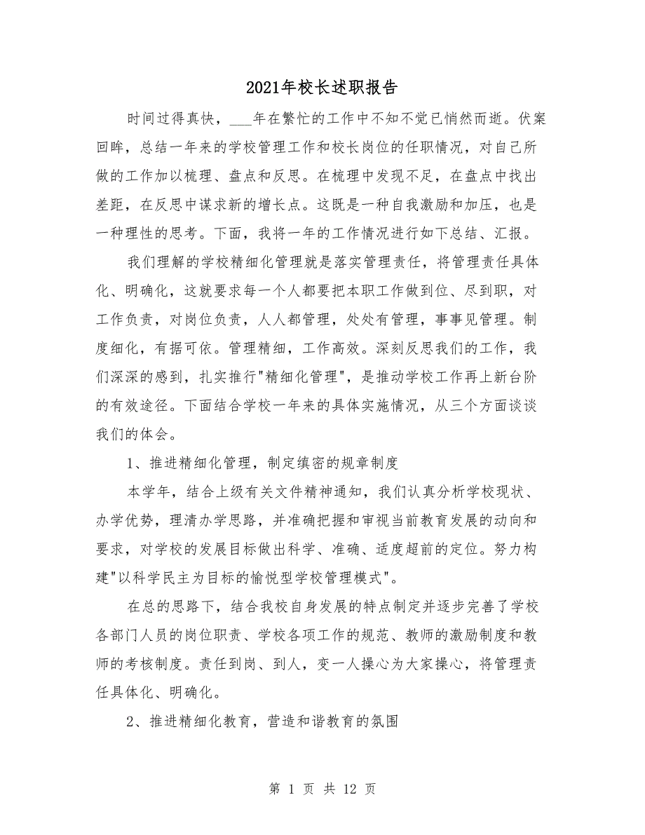 2021年校长述职报告_第1页