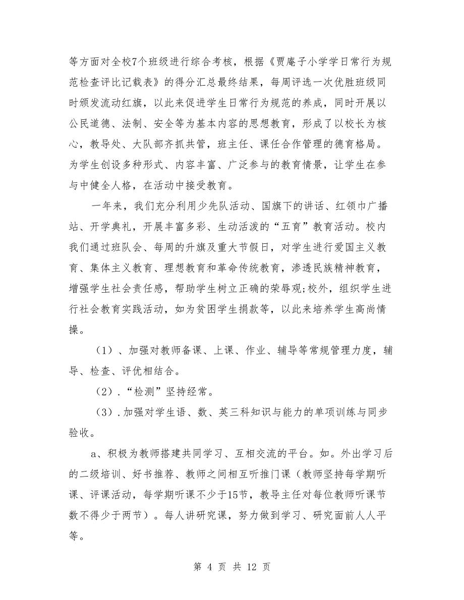 2021年校长述职报告_第4页