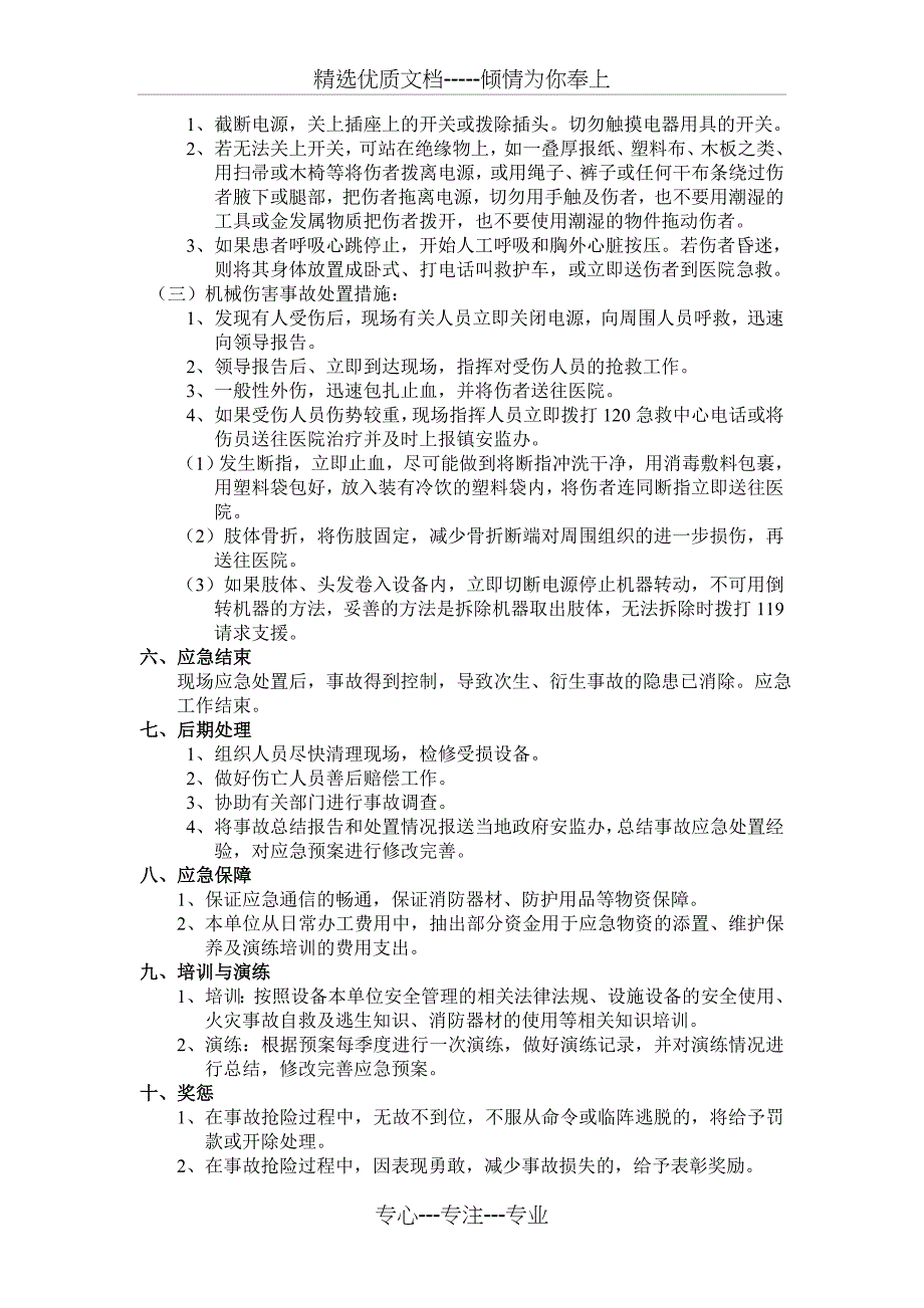 企业安全生产事故应急预案_第3页