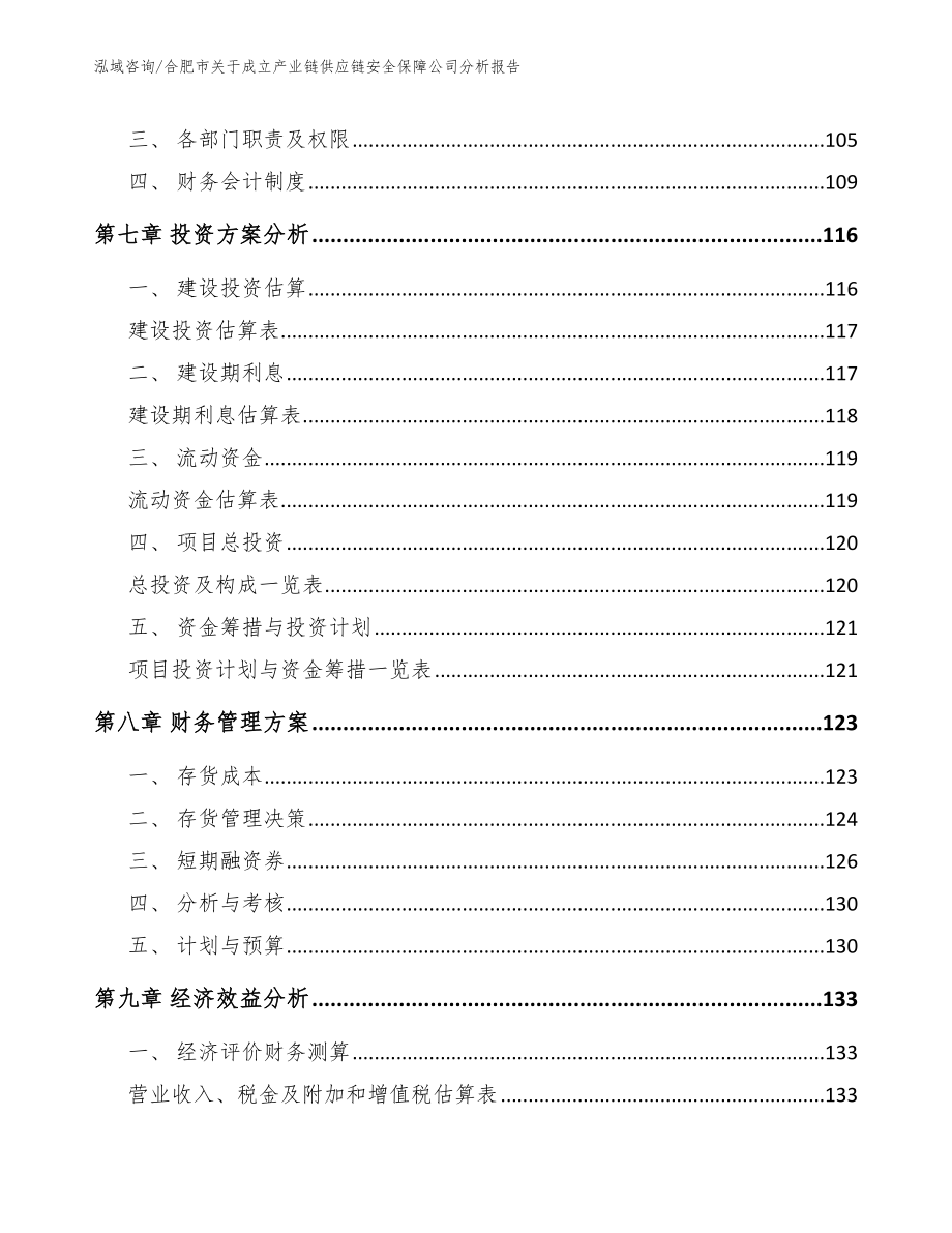 合肥市关于成立产业链供应链安全保障公司分析报告模板范文_第3页