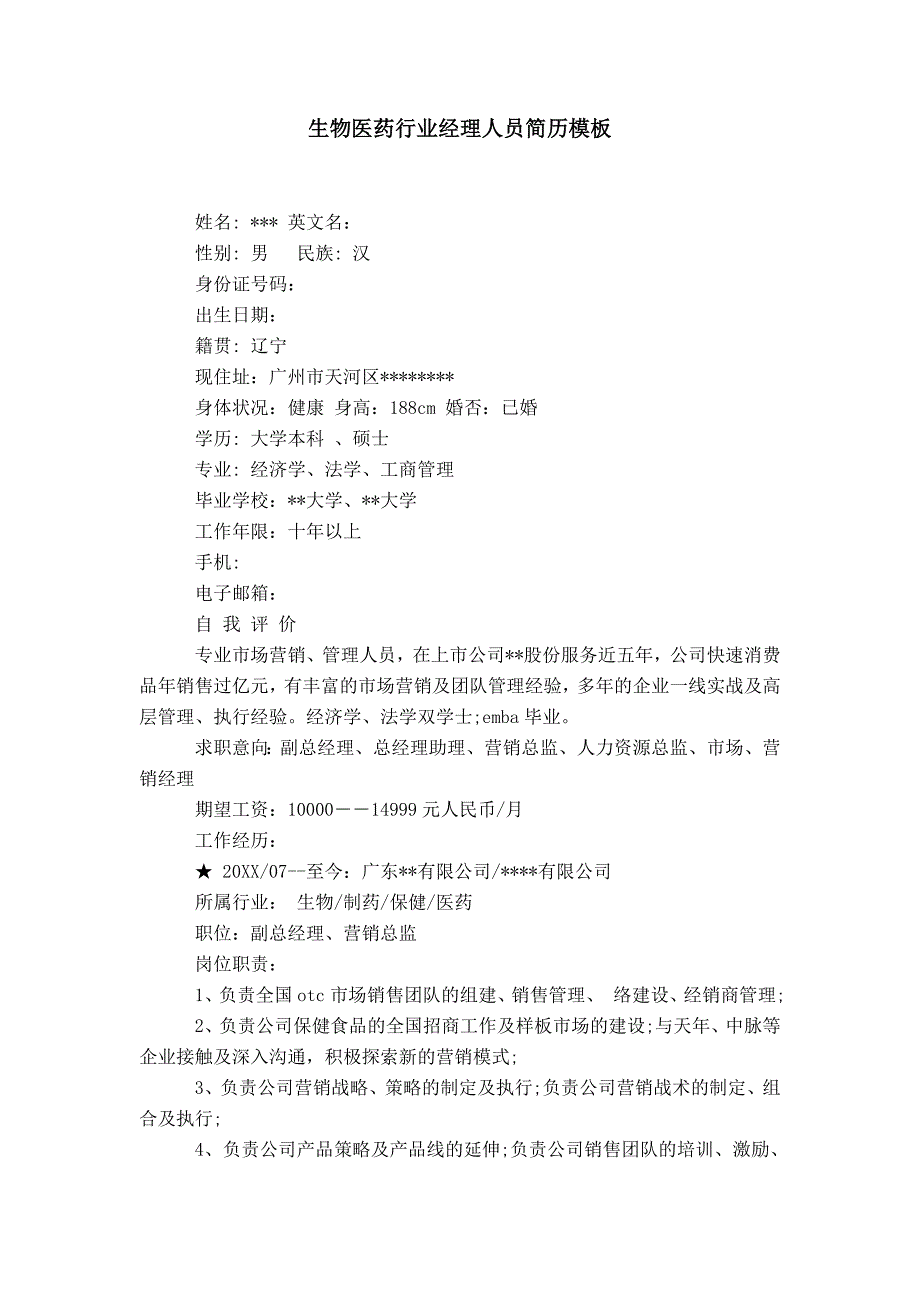 生物医药行业经理人员简历模板_第1页