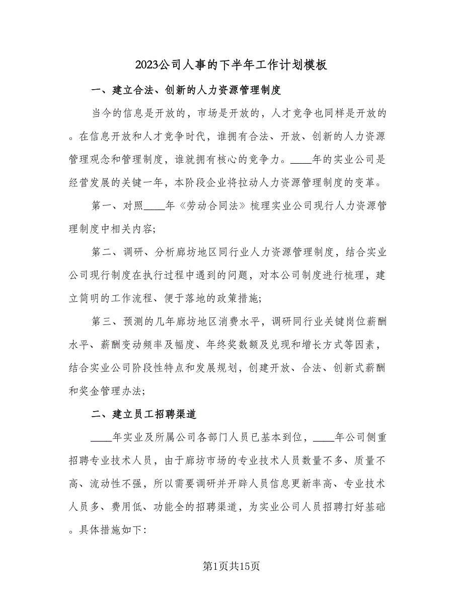 2023公司人事的下半年工作计划模板（四篇）_第1页