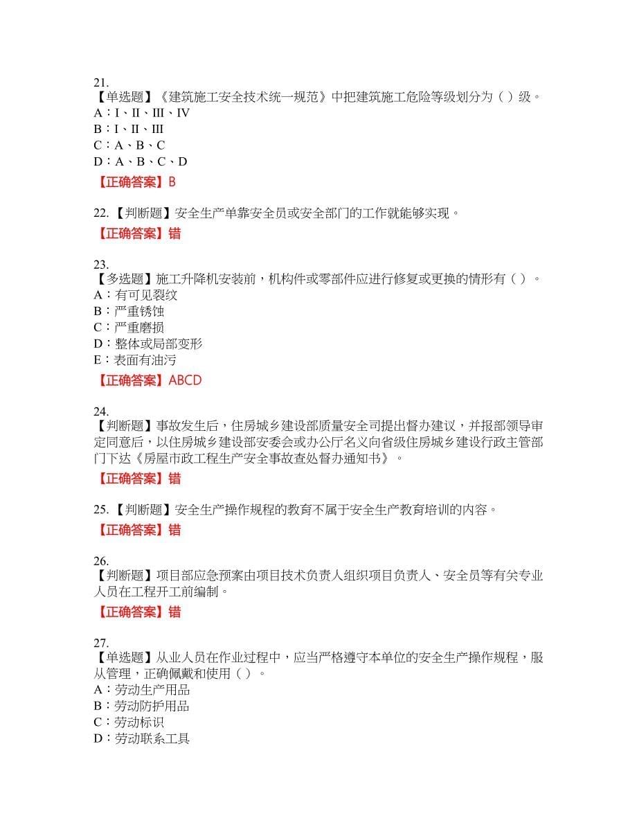 2022年贵州省安全员B证考试全真模拟卷28附带答案_第5页