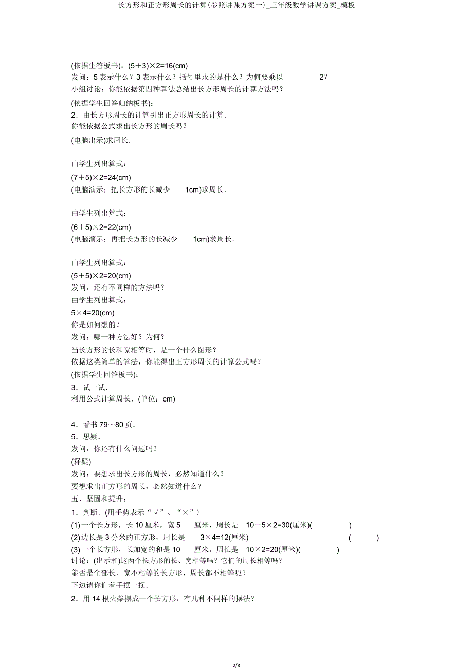 长方形和正方形周长计算(参考教案一)三年级数学教案模板.doc_第2页