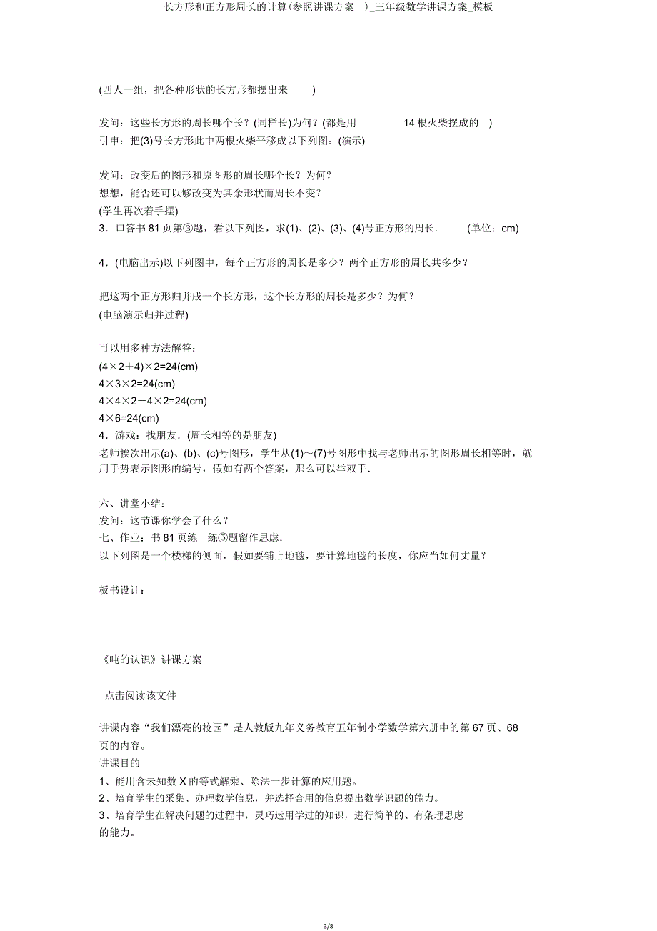 长方形和正方形周长计算(参考教案一)三年级数学教案模板.doc_第3页