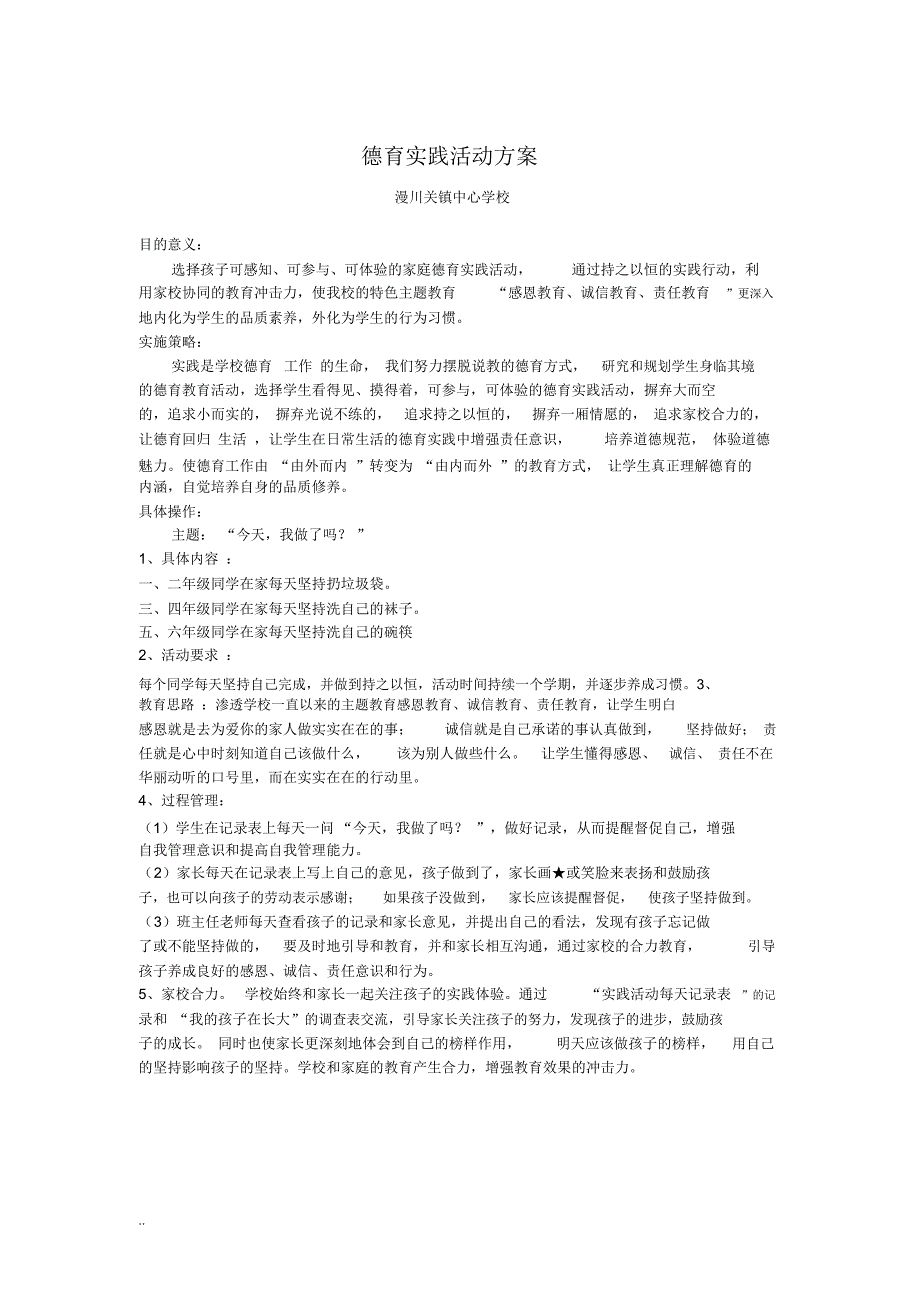 德育实践活动方案_第1页