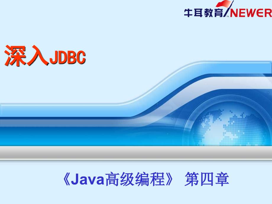 JavaOOP第04章深入JDBC.ppt_第1页