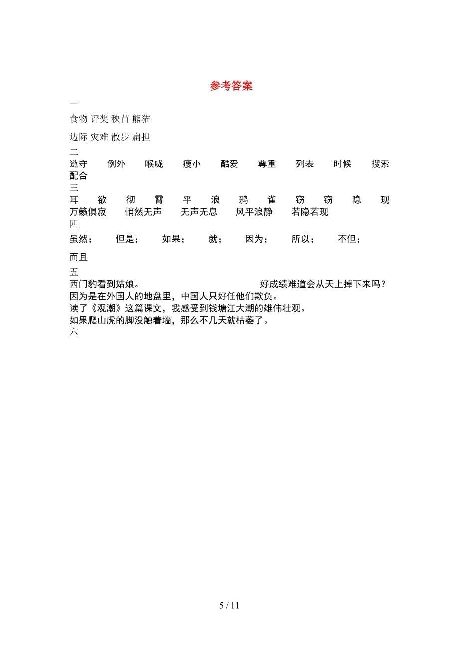 新人教版四年级语文下册一单元质量检测卷(2套).docx_第5页