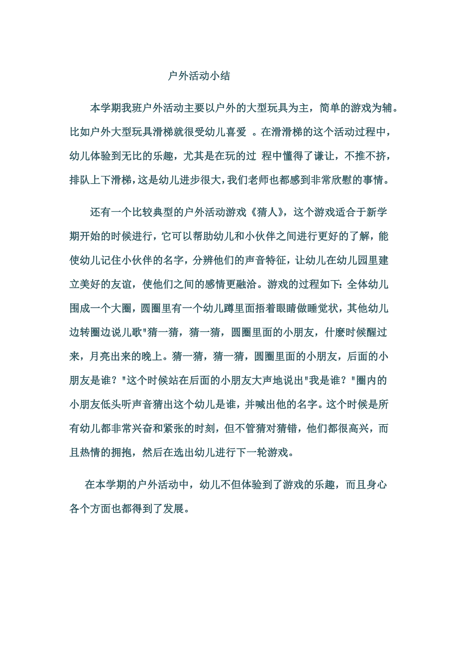 户外活动总结_第1页