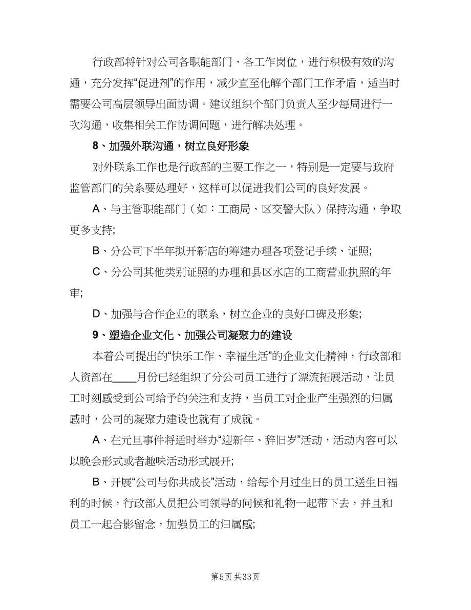 2023年行政下半年度工作计划（6篇）.doc_第5页