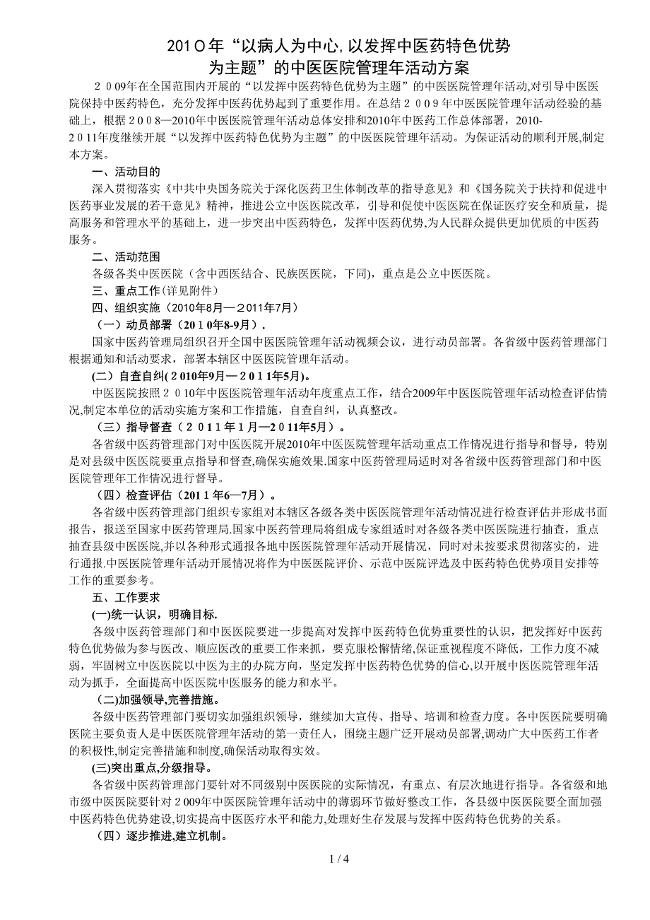 2010年“以病人为中心_以发挥中医药特色优势为主题”的中医医院管理年活动方案(分解)_第1页