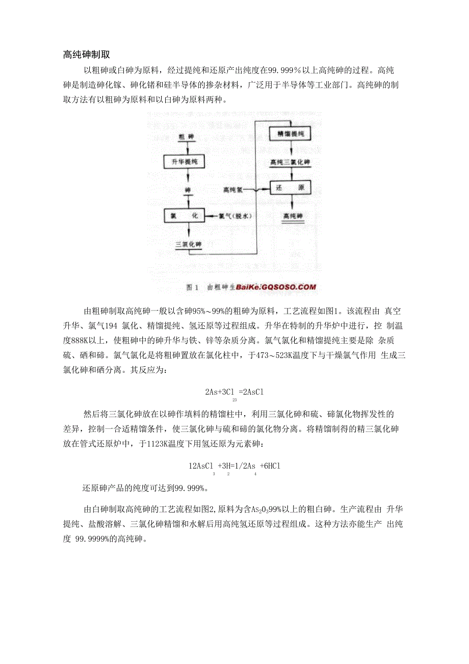 高纯砷制取_第1页