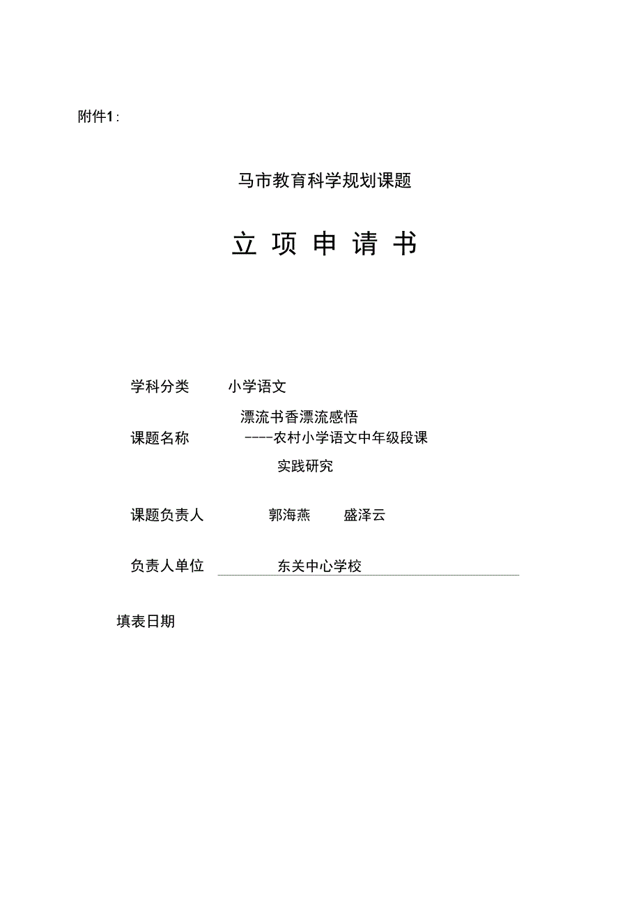 课题申报实施计划书_第1页