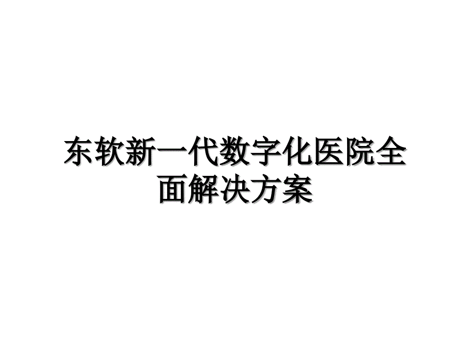 东软新一代数字化医院全面解决方案说课材料_第1页