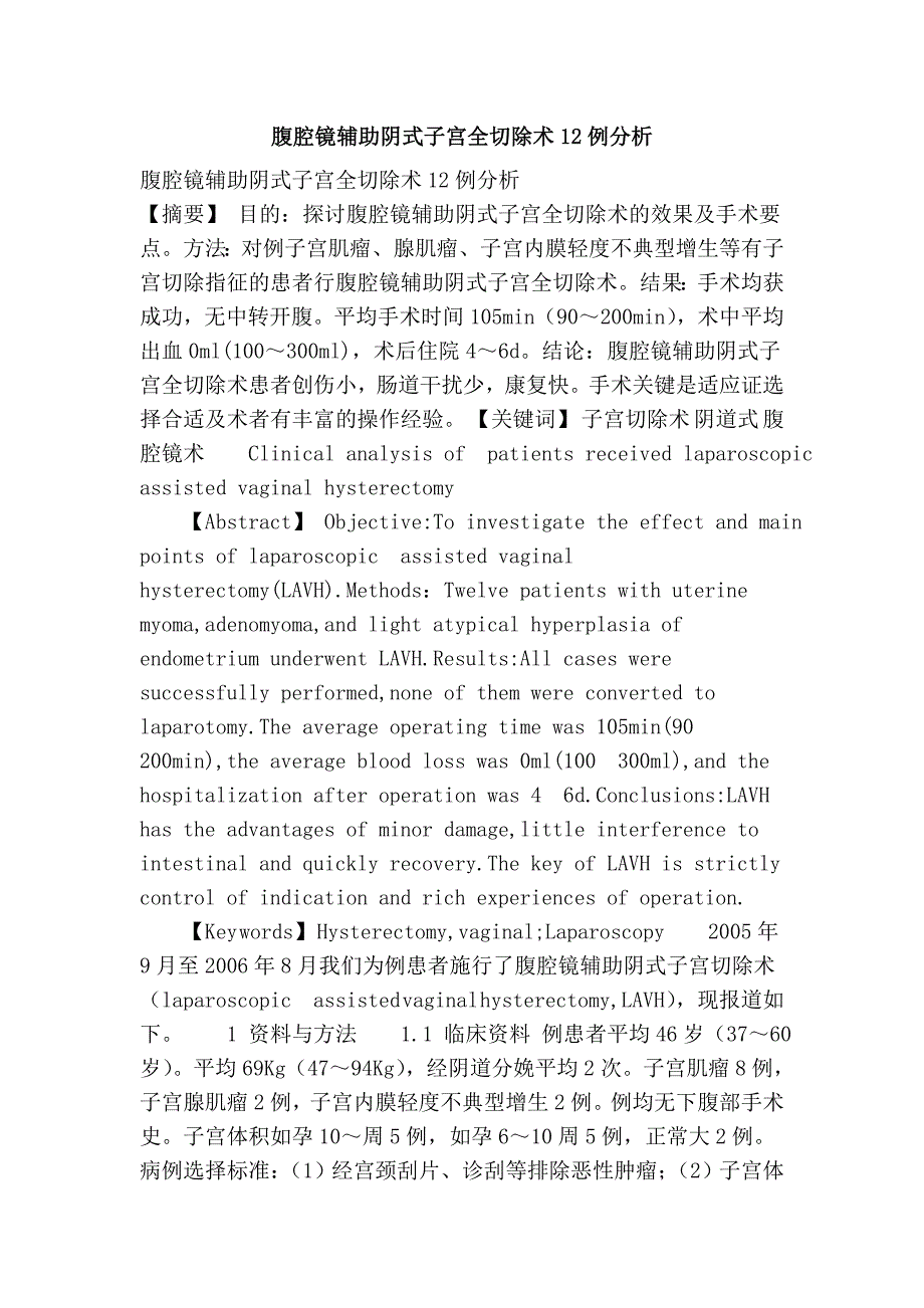 腹腔镜辅助阴式子宫全切除术12例分析_第1页