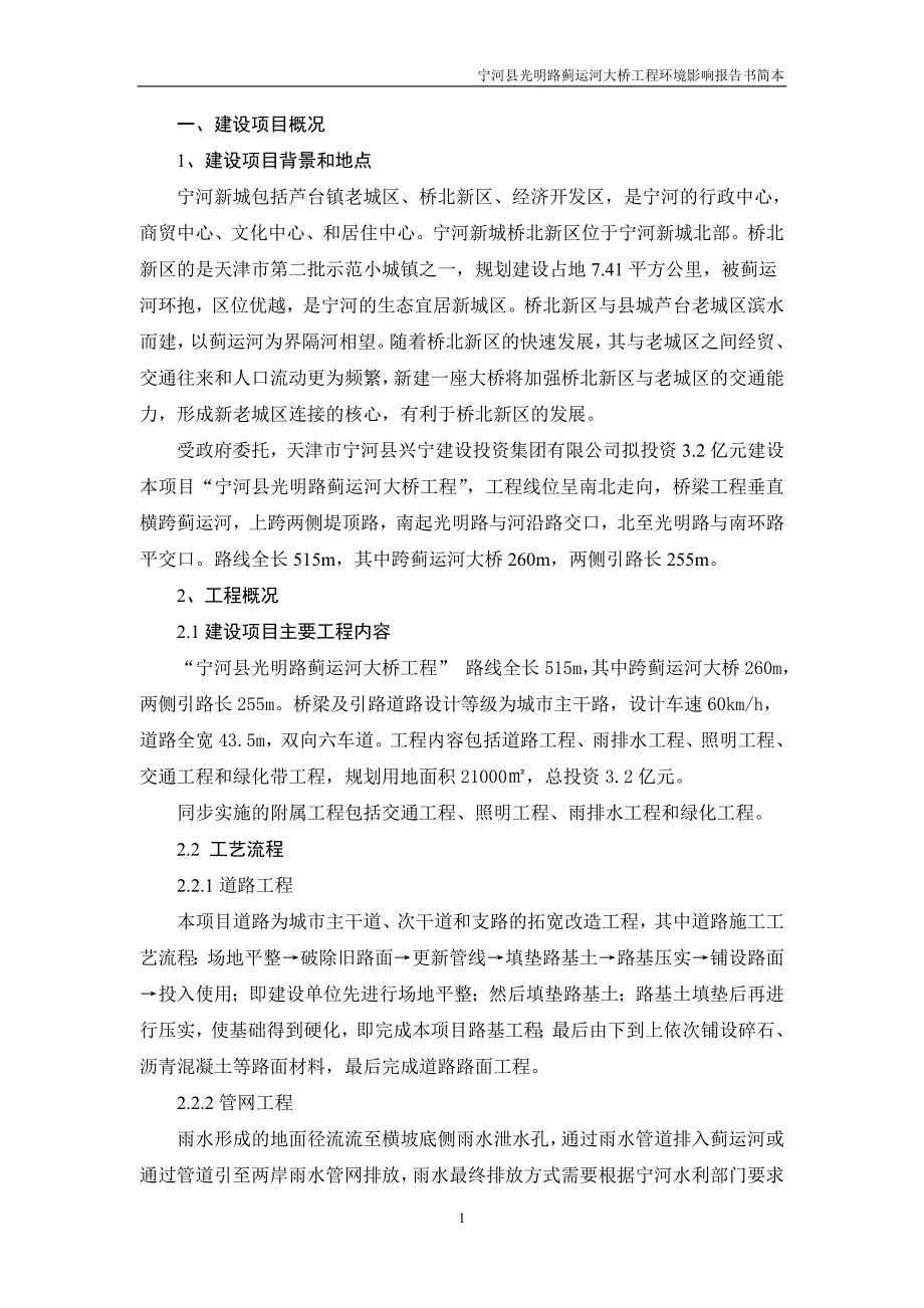 天津宁河县光明路蓟运河大桥工程环境影响报告书简本_第1页