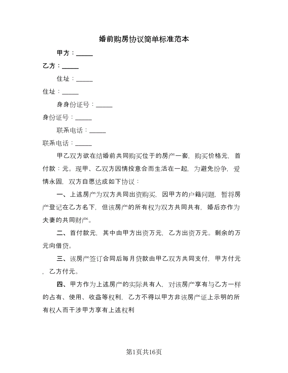 婚前购房协议简单标准范本（9篇）_第1页