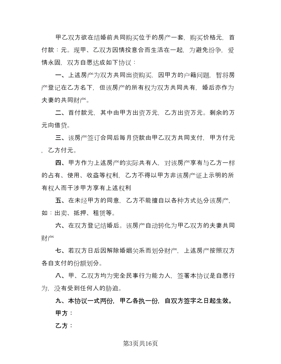 婚前购房协议简单标准范本（9篇）_第3页