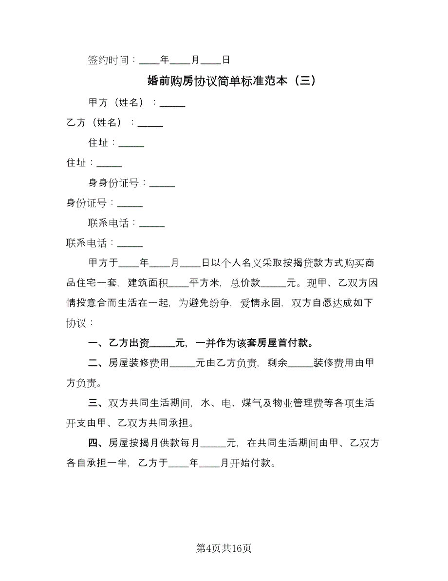 婚前购房协议简单标准范本（9篇）_第4页