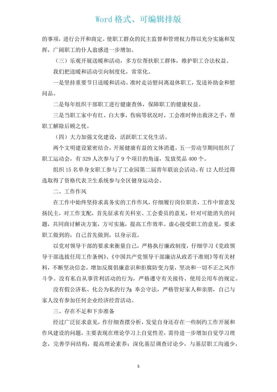 医院工会主席述职报告（汇编8篇）.docx_第5页