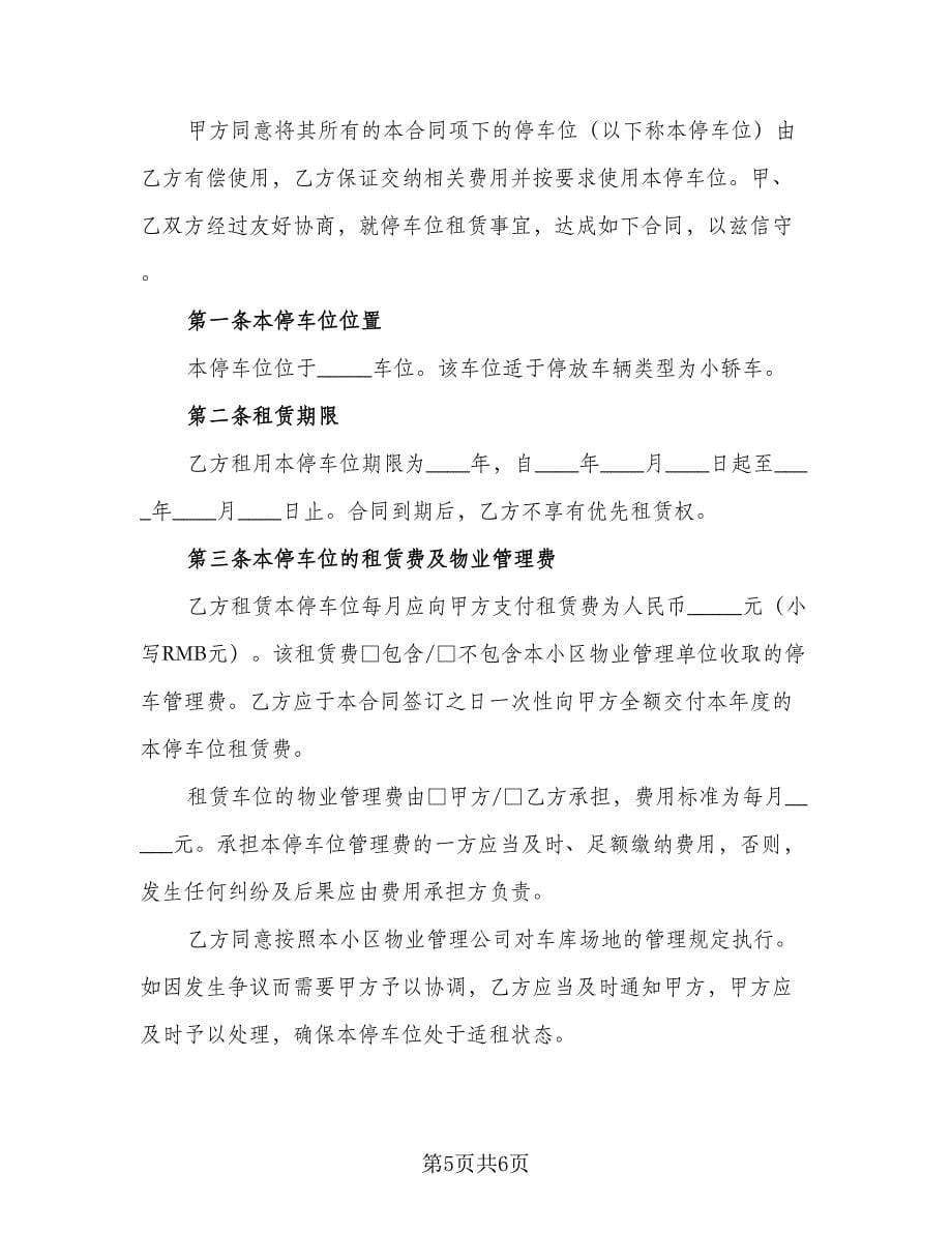 小区私家车位出租协议书常规版（三篇）.doc_第5页