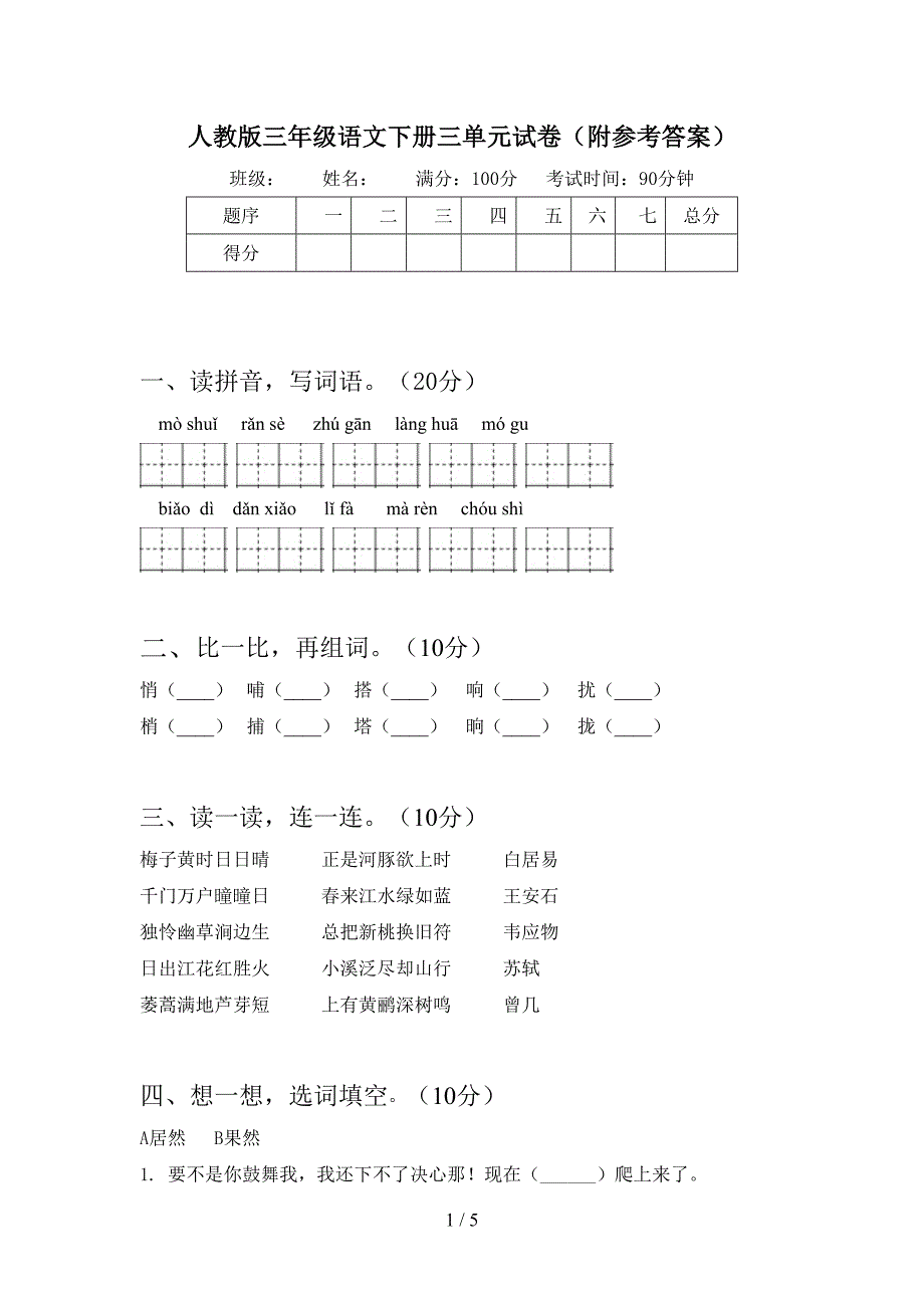 人教版三年级语文下册三单元试卷(附参考答案).doc_第1页