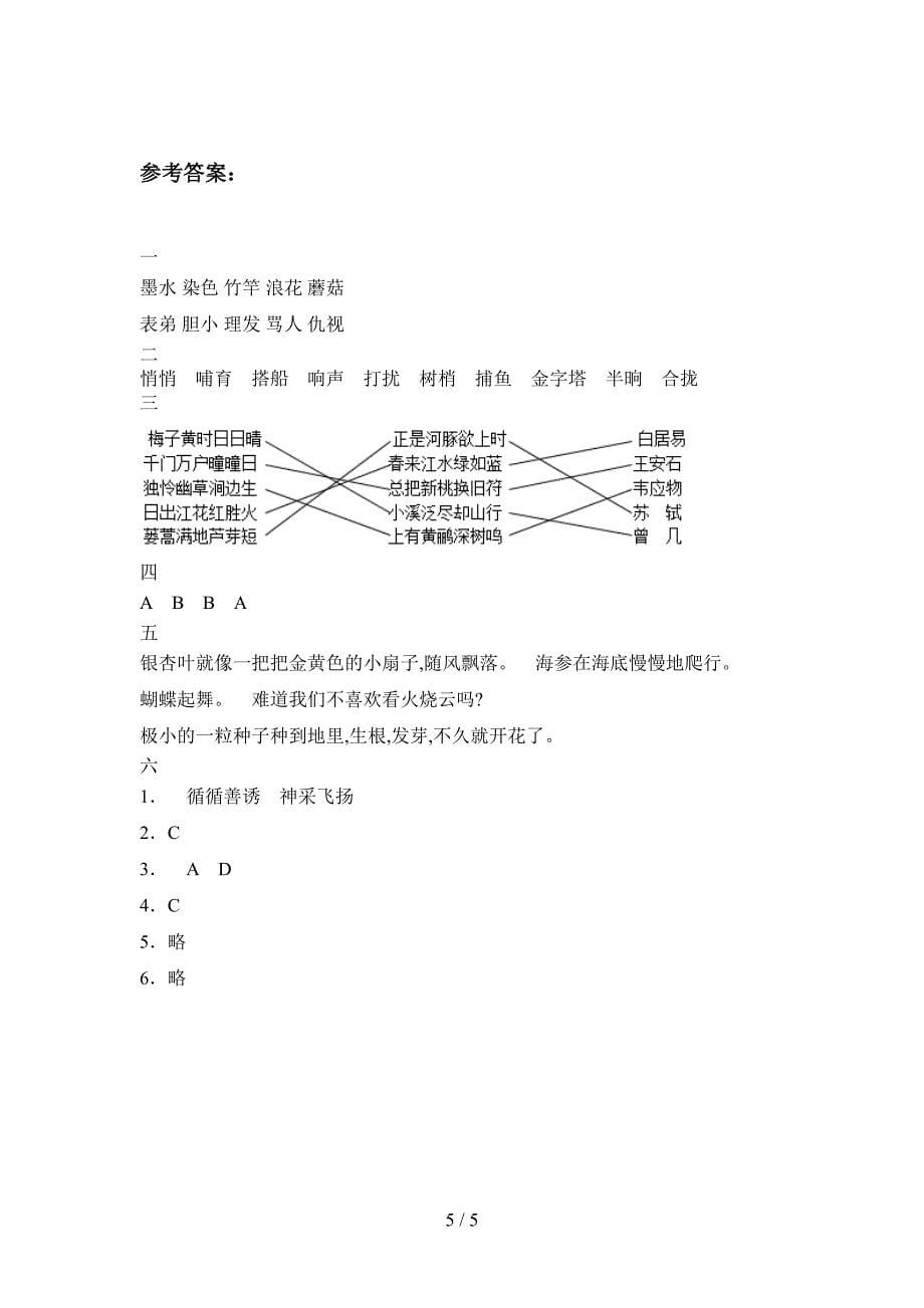 人教版三年级语文下册三单元试卷(附参考答案).doc_第5页