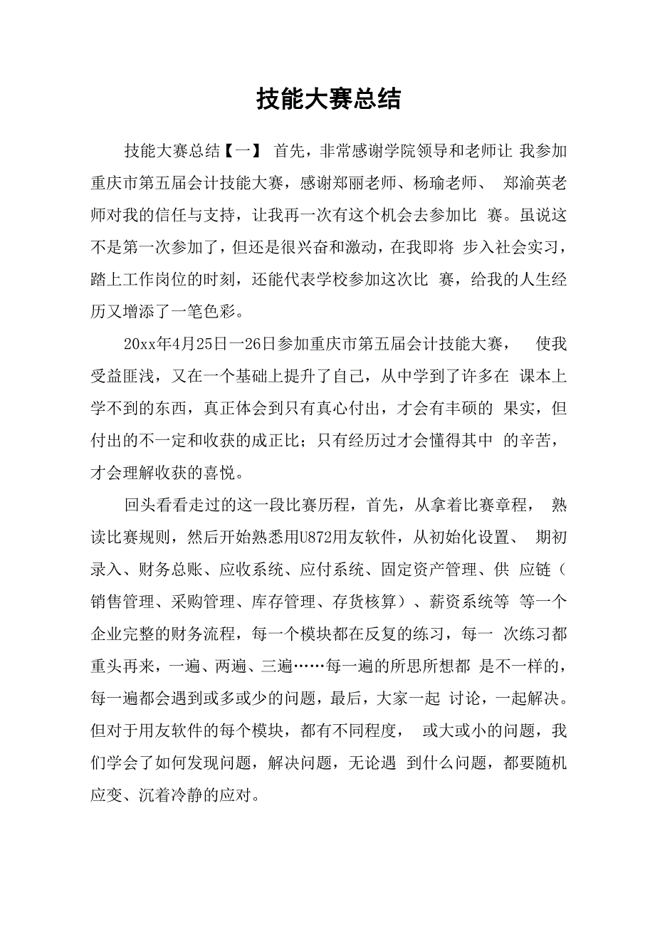 技能大赛总结_第1页