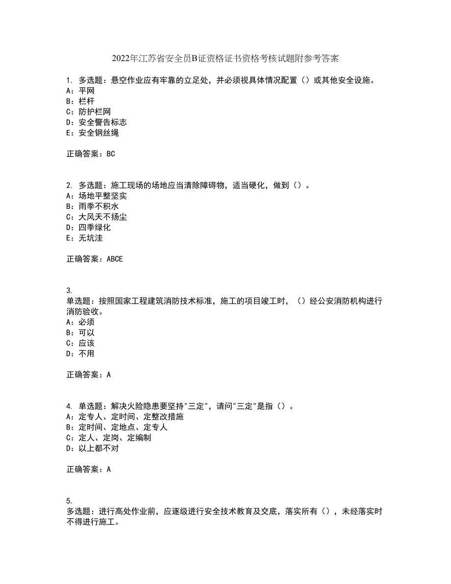 2022年江苏省安全员B证资格证书资格考核试题附参考答案40_第1页