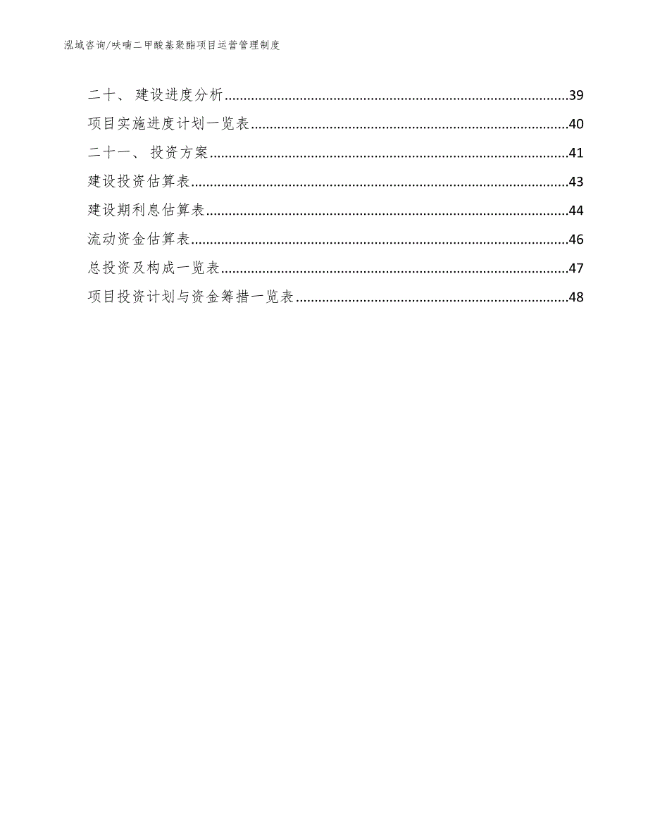 呋喃二甲酸基聚酯项目运营管理制度（参考）_第2页