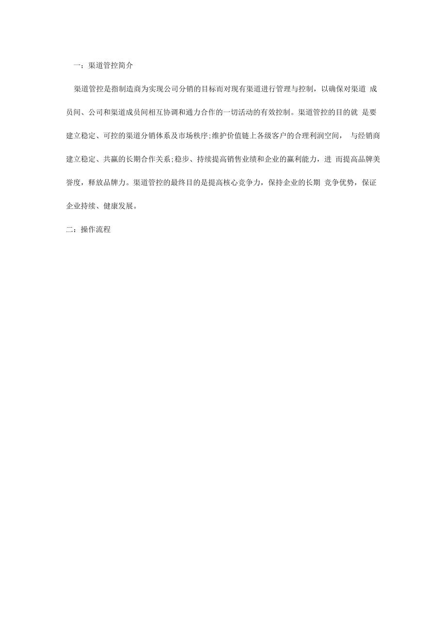 渠道管控系统操作流程_第1页